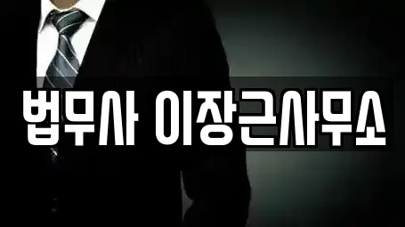 법무사 이장근사무소