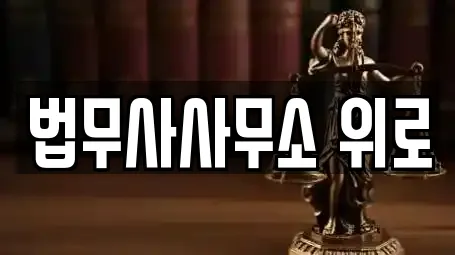 법무사사무소 위로