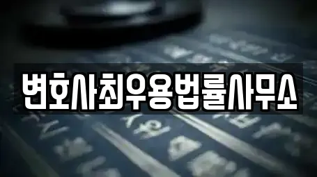 중구 부사동 이혼전문변호사 업체 목록 6곳 중구 부사동 이혼전문변호사 업체 목록 6곳