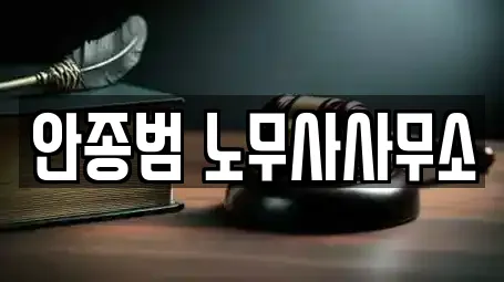 안종범 노무사사무소