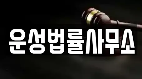 운성법률사무소