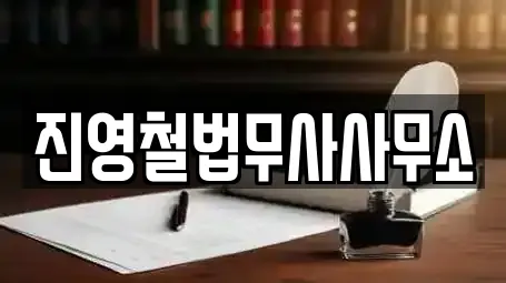 진영철법무사사무소