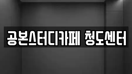 공본스터디카페 청도센터