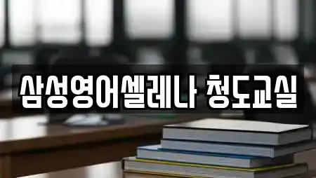 삼성영어셀레나 청도교실