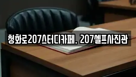 청화로207스터디카페. 207셀프사진관