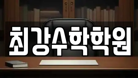 최강수학학원