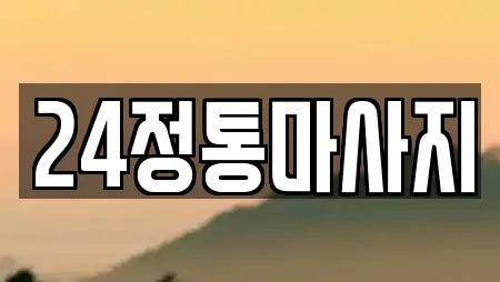 24정통마사지