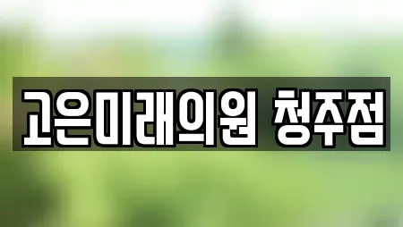 고은미래의원 청주점