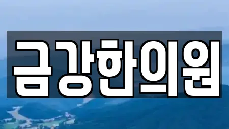 금강한의원