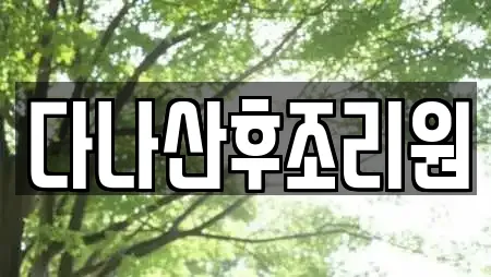 다나산후조리원