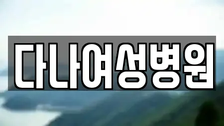 산부인과 17곳 제공 (청원구 내수읍) 산부인과 17곳 제공 (청원구 내수읍)