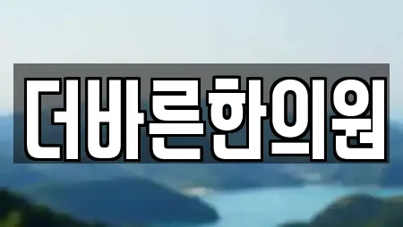 더바른한의원