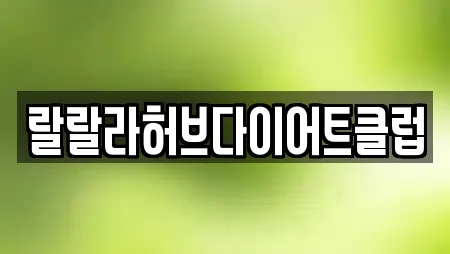 랄랄라허브다이어트클럽