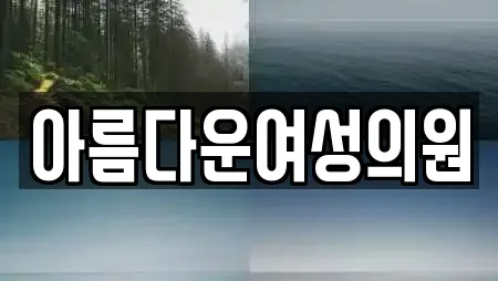 아름다운여성의원