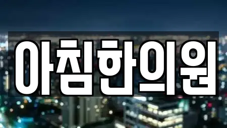 아침한의원