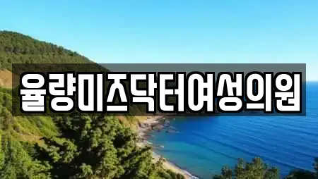 율량미즈닥터여성의원