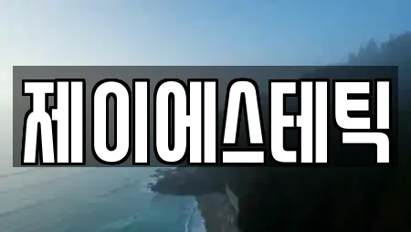 제이에스테틱