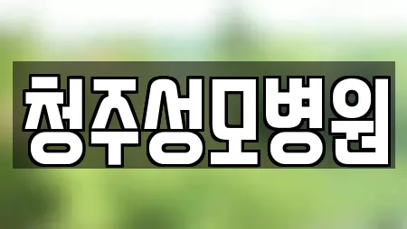 청주성모병원
