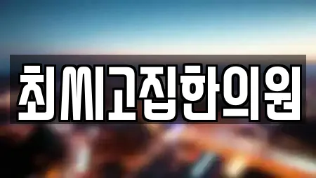 최씨고집한의원