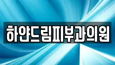 하얀드림피부과의원