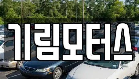 기림모터스