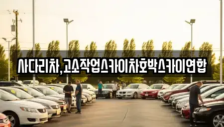 사다리차,고소작업스카이차호박스카이연합