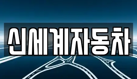 신세계자동차