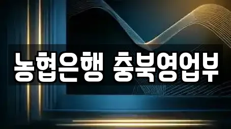 농협은행 충북영업부