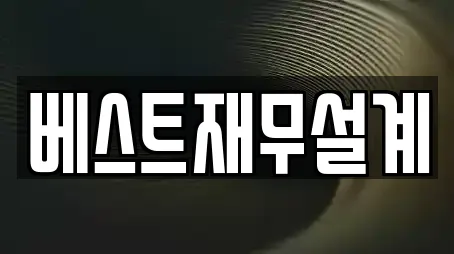베스트재무설계