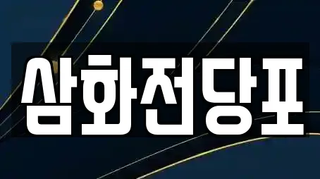 삼화전당포
