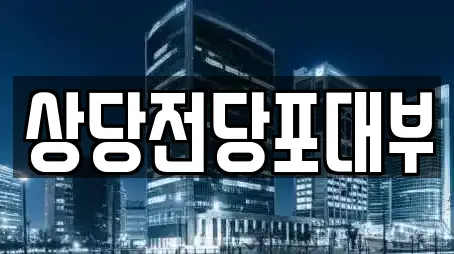 상당전당포대부