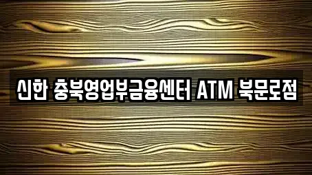 신한 충북영업부금융센터 ATM 북문로점