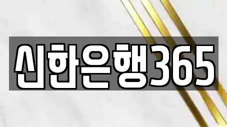 신한은행365