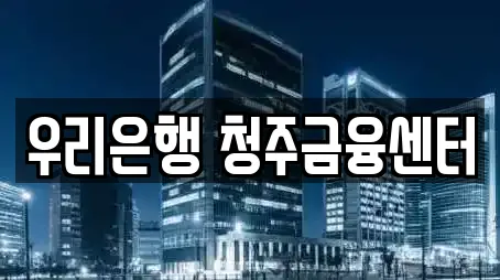 우리은행 청주금융센터