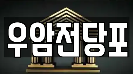우암전당포