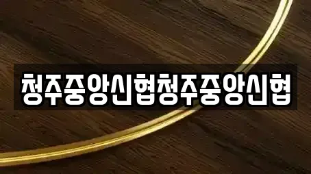 청주중앙신협청주중앙신협