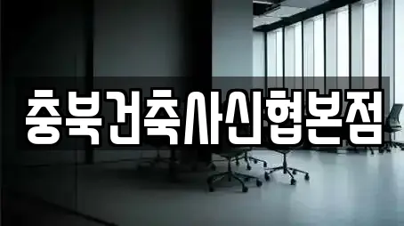 충북건축사신협본점