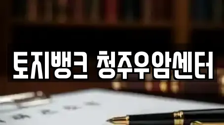 토지뱅크 청주우암센터