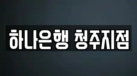 하나은행 청주지점