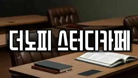 더노피 스터디카페