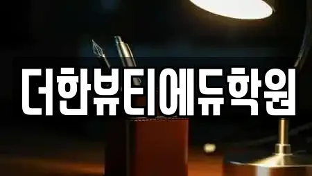 더한뷰티에듀학원