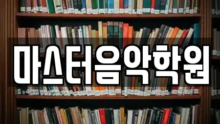 마스터음악학원