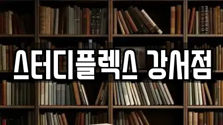 청주 흥덕구 강서동 인근 스터디카페,서점,학원,학교,독서실 21업체
