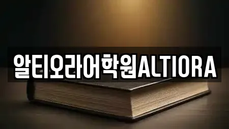 알티오라어학원ALTIORA