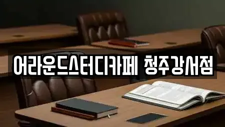 어라운드스터디카페 청주강서점