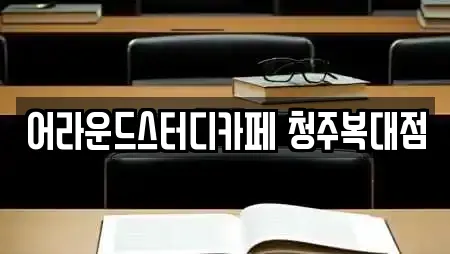 어라운드스터디카페 청주복대점