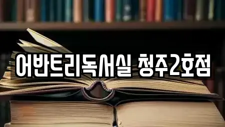 어반트리독서실 청주2호점
