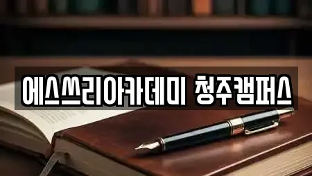 에스쓰리아카데미 청주캠퍼스