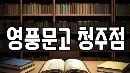 영풍문고 청주점