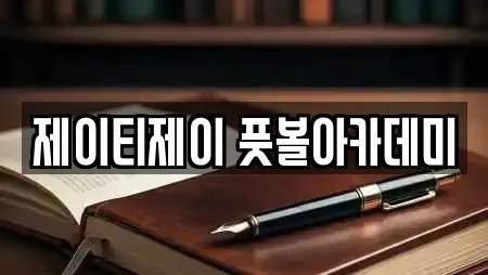 제이티제이 풋볼아카데미